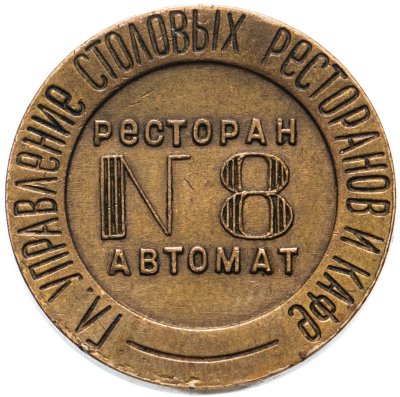 купить Жетон ресторан автомат № 8 (1937-1946 гг.)