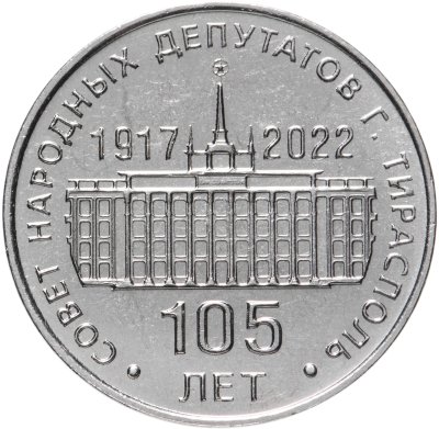 купить Приднестровье 25 рублей 2021 (2022) "105 лет Совету Народных Депутатов г. Тирасполя"