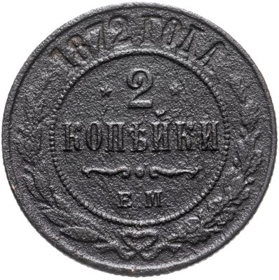 купить 2 копейки 1872 ЕМ