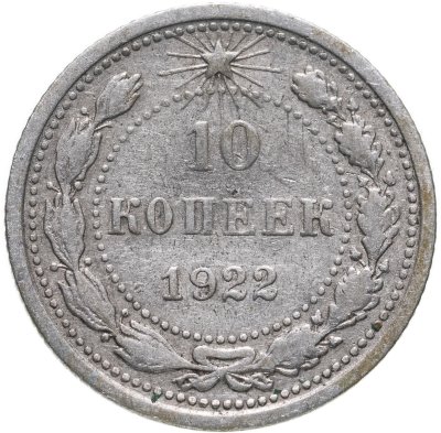 купить 10 копеек 1922