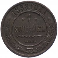 Купить 1 копейка 1888 СПБ
