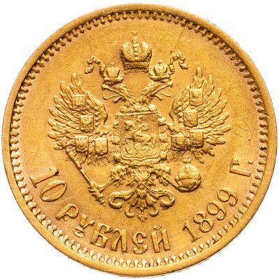 купить 10 рублей 1899 ФЗ Николай II - царский червонец Биткин №6