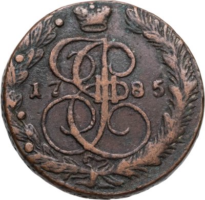 купить 5 копеек 1785 ЕМ