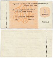 Купить Отрезной чек (серия Д) 1 копейка 1965 с корешком ПРЕСС