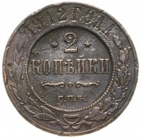 купить 2 копейки 1912 СПБ