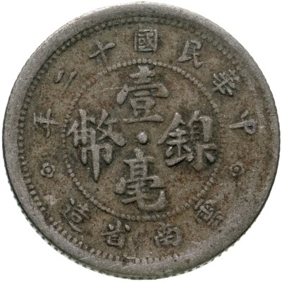 купить Китай 10 центов 1923