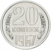 купить 20 копеек 1967 штемпельный блеск