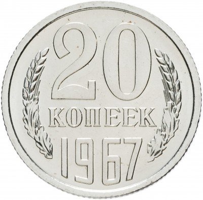 купить 20 копеек 1967 штемпельный блеск