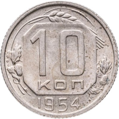 купить 10 копеек 1954