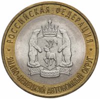 купить 10 рублей 2010 СПМД "Ямало-Ненецкий автономный округ (ЯНАО, ЯМАЛ, ЧЯП)"