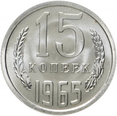 купить 15 копеек 1965