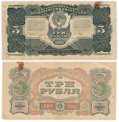 купить 3 рубля 1925 упрощенная нумерация, наркомфин Сокольников, кассир Мишин