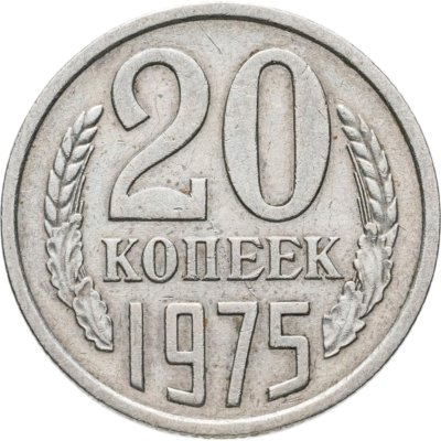 купить 20 копеек 1975