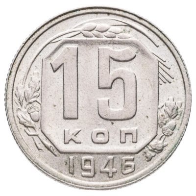 купить 15 копеек 1946