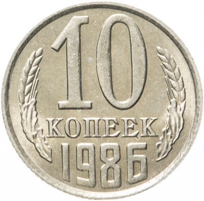 купить 10 копеек 1986
