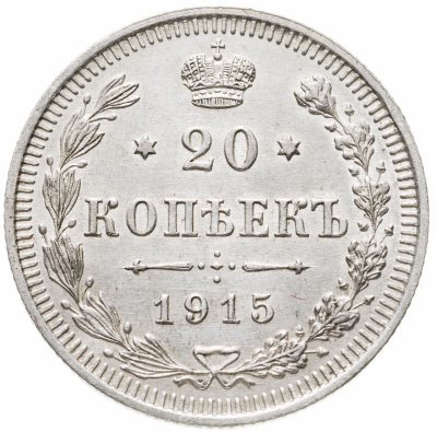 купить 20 копеек 1915 ВС