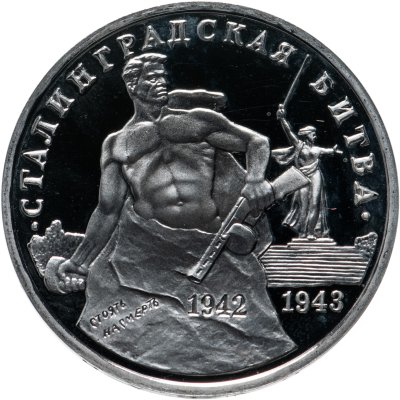 купить 3 рубля 1993 ММД Proof 50-летие Победы на Волге (Сталинградская битва)