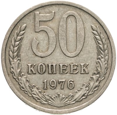 купить 50 копеек 1976