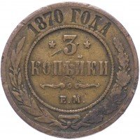 Купить 3 копейки 1870 ЕМ