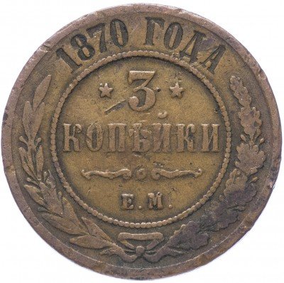 купить 3 копейки 1870 ЕМ