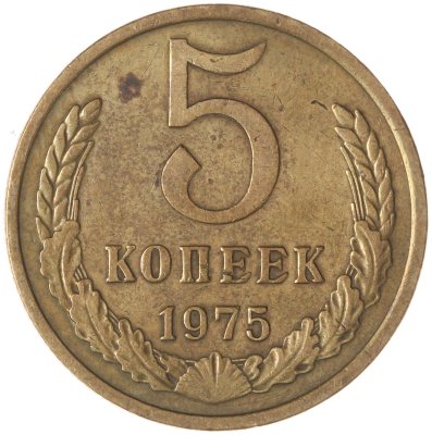 купить 5 копеек 1975