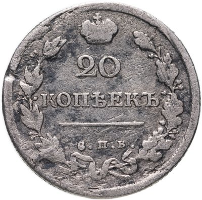 купить 20 копеек 1818 СПБ-ПС