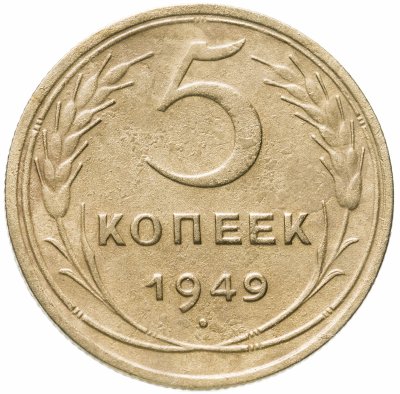 купить 5 копеек 1949