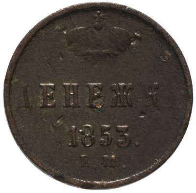 купить денежка 1853 ЕМ