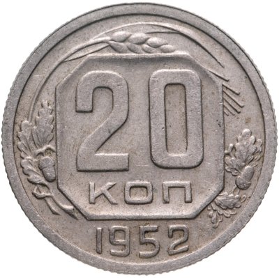 купить 20 копеек 1952