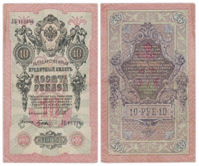 купить 10 рублей 1909 Шипов, кассир Гусев, выпуск ВРЕМЕННОГО правительства