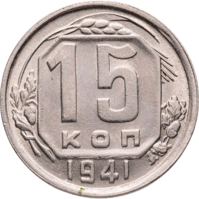 купить 15 копеек 1941