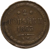 Купить 2 копейки 1863 ЕМ