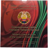 Купить Приднестровье 1 рубль 2017 "Современные гербы городов Приднестровья" комплект из 8 монет в альбоме