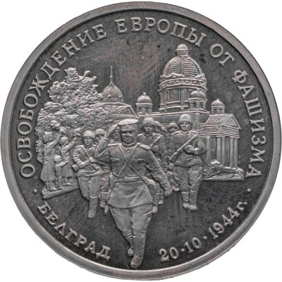купить 3 рубля 1994 ММД Proof "Освобождение советскими войсками Белграда"
