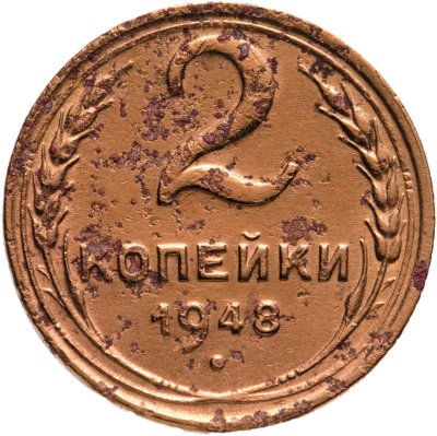 купить 2 копейки 1948