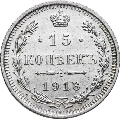 купить 15 копеек 1916