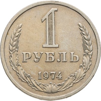 купить 1 рубль 1974