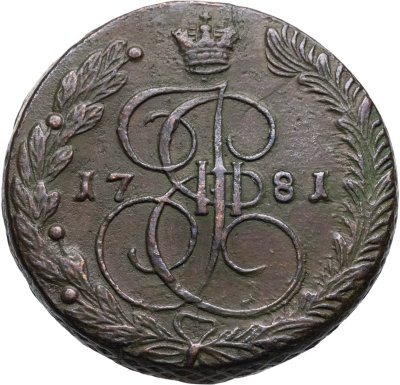 купить 5 копеек 1781 ЕМ