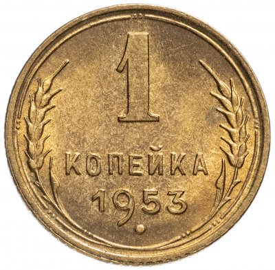 купить 1 копейка 1953