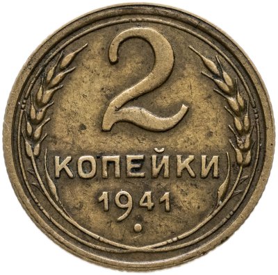 купить 2 копейки 1941