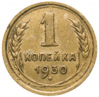 купить 1 копейка 1930
