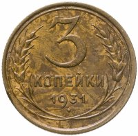купить 3 копейки 1931
