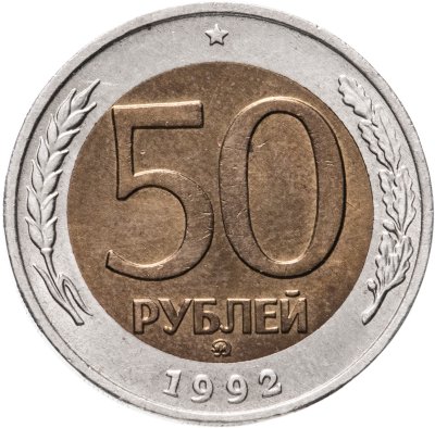 купить 50 рублей 1992 ММД