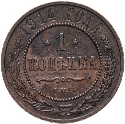 купить 1 копейка 1914 СПБ