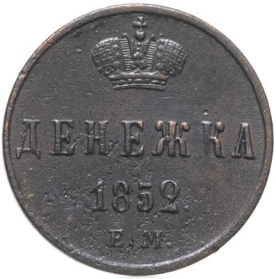 купить Денежка 1852 ЕМ