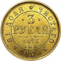 Купить 3 рубля 1876 года СПБ-НІ
