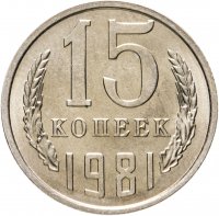 купить 15 копеек 1981