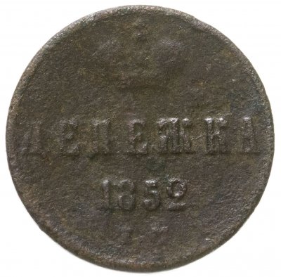 купить денежка 1852 ЕМ