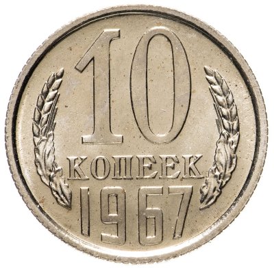 купить 10 копеек 1967