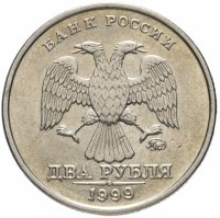 Купить 2 рубля 1999 ММД штемпельный блеск